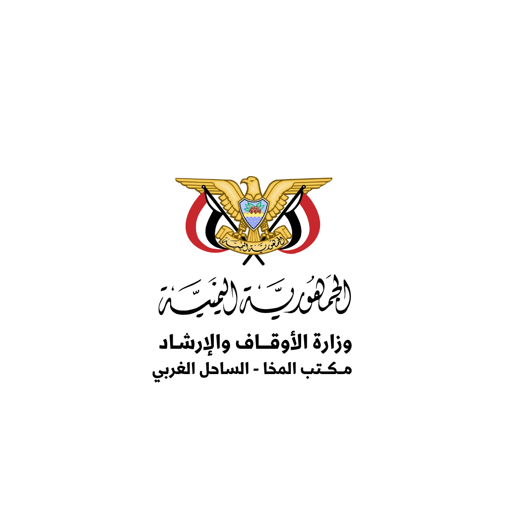 مكتب وزارة الأوقاف والإرشاد المخا - الساحل الغربي