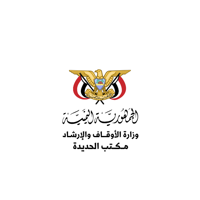 مكتب وزارة الأوقاف والإرشاد بمحافظة الحديدة