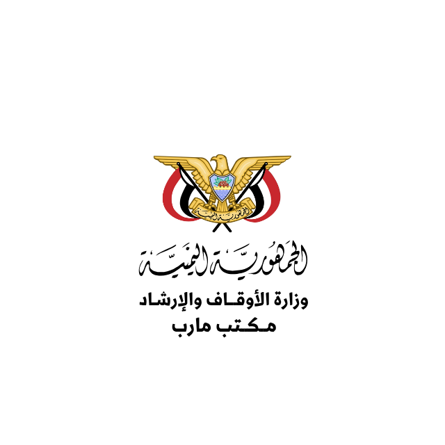 مكتب وزارة الأوقاف والإرشاد بمحافظة مأرب