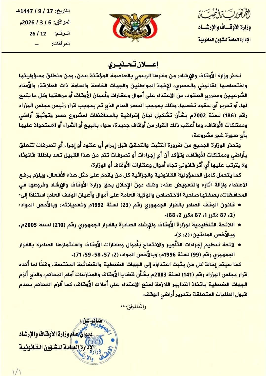 وزارة الأوقاف والإرشاد تحذر من أي تصرفات غير قانونية في أراضي وممتلكات الأوقاف