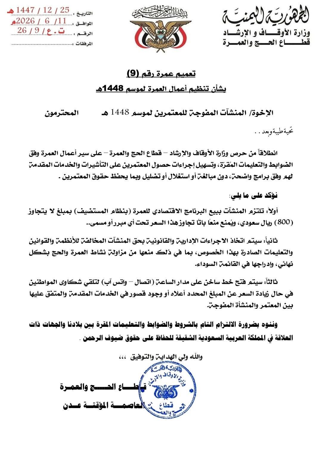 بتوجيهات معالي وزير الأوقاف.. قطاع الحج والعمرة يحدد سقف قيمة البرنامج الاقتصادي للعمرة بـ800 ريال سعودي لموسم 1448هـ