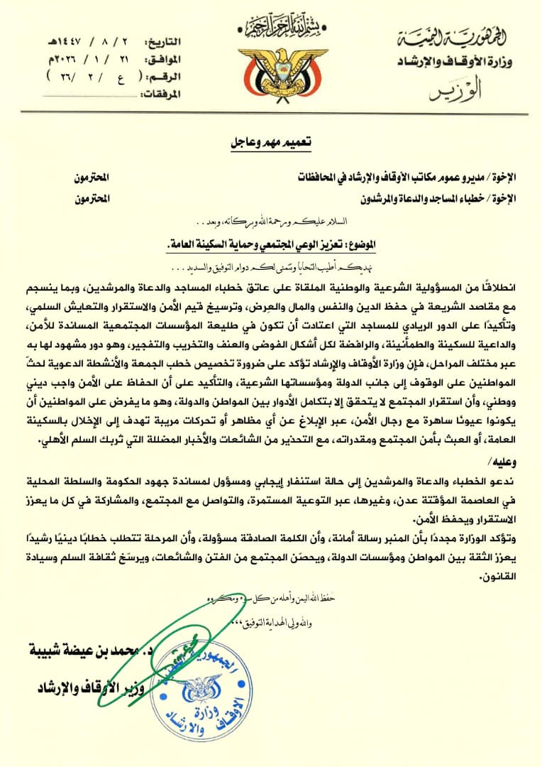 تعميم بشأن تعزيز الوعي المجتمعي وحماية السكينة العامة