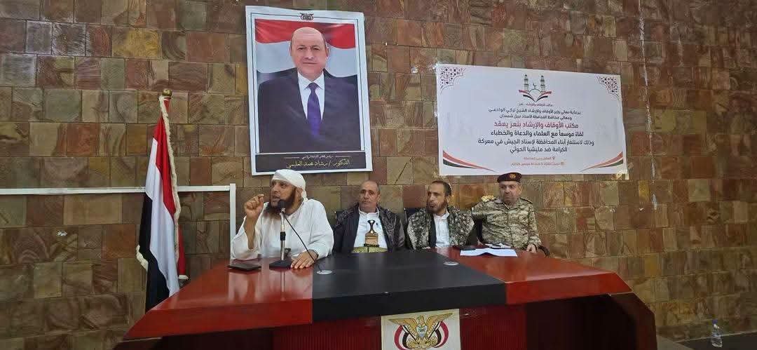 أوقاف تعز ينظم لقاءً موسعاً للعلماء والدعاة والخطباء لمواجهة المليشيات الحوثية الإرهابية المدعومة إيرانياً - تعز |