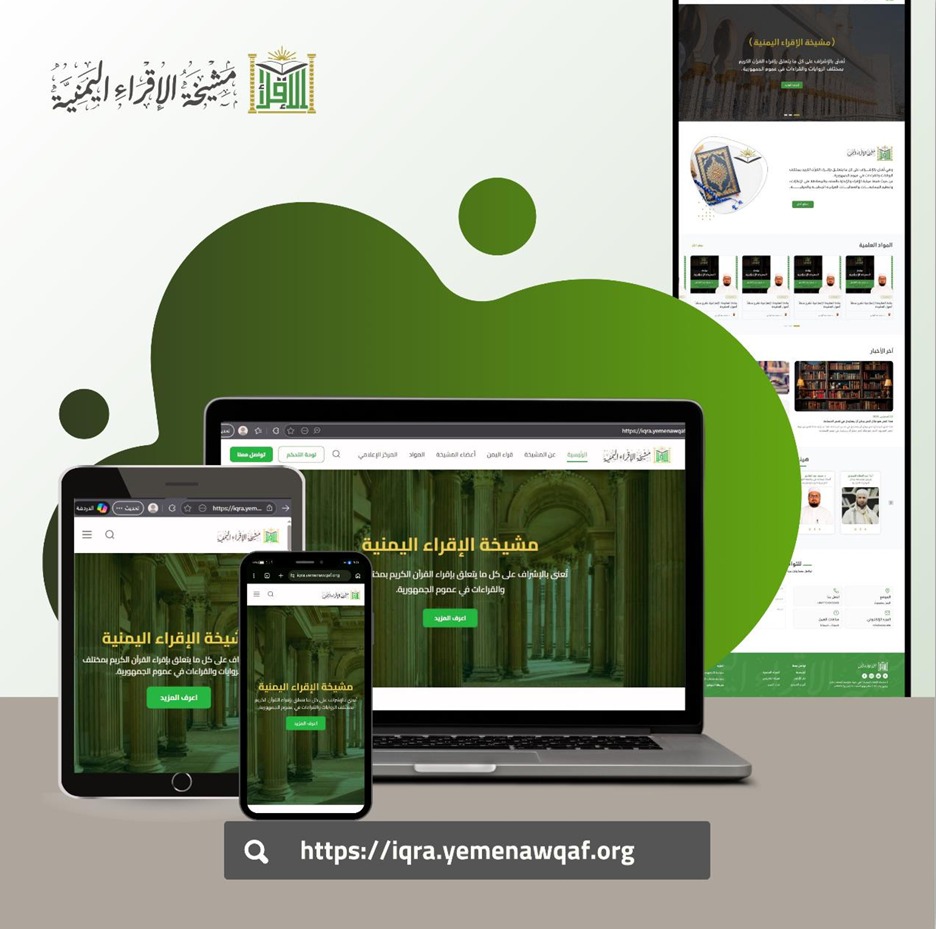 وزارة الأوقاف والإرشاد تطلق البوابة الإلكترونية لمشيخة الإقراء اليمنية