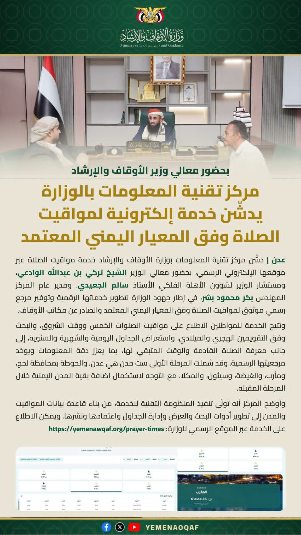 مركز تقنية المعلومات بالوزارة يدشّن خدمة إلكترونية لمواقيت الصلاة وفق المعيار اليمني المعتمد