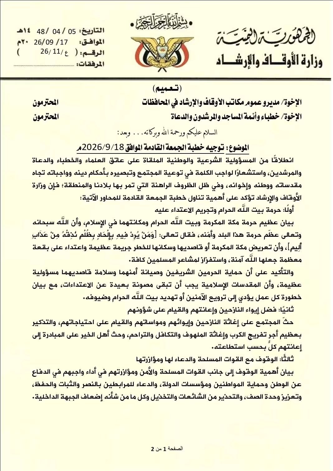 توجيه خطبة الجمعة القادمة الموافق 18/9/2026م